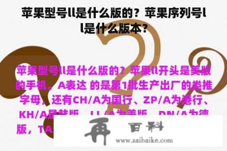 苹果型号ll是什么版的？苹果序列号ll是什么版本？