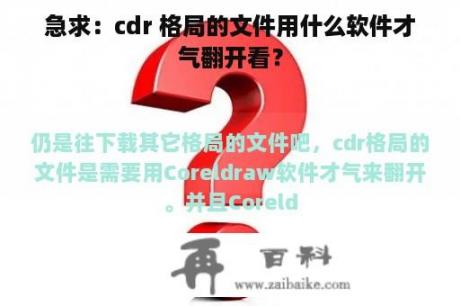 急求：cdr 格局的文件用什么软件才气翻开看？