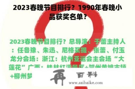 2023春晚节目排行？1990年春晚小品获奖名单？