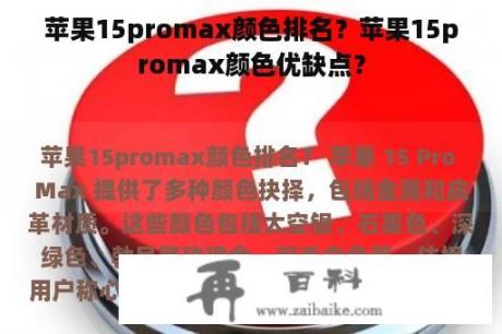 苹果15promax颜色排名？苹果15promax颜色优缺点？