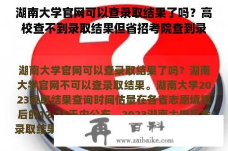 湖南大学官网可以查录取结果了吗？高校查不到录取结果但省招考院查到录取结果？