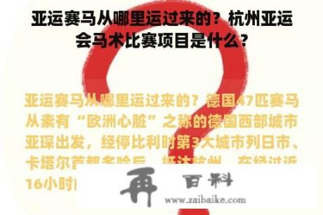 亚运赛马从哪里运过来的？杭州亚运会马术比赛项目是什么？