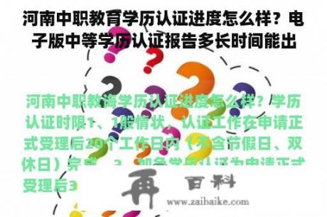 河南中职教育学历认证进度怎么样？电子版中等学历认证报告多长时间能出？