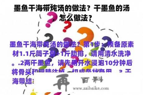 墨鱼干海带炖汤的做法？干墨鱼的汤，怎么做法？