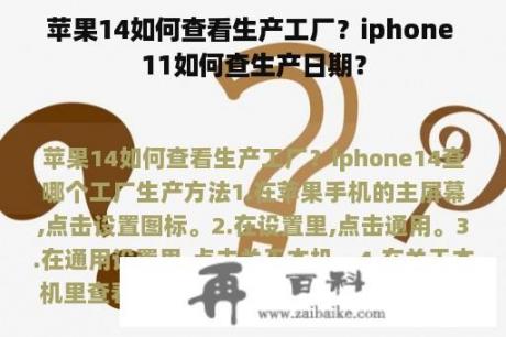 苹果14如何查看生产工厂？iphone 11如何查生产日期？