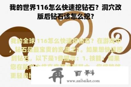 我的世界116怎么快速挖钻石？洞穴改版后钻石该怎么挖？