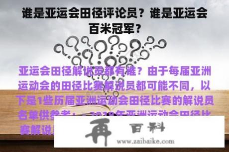 谁是亚运会田径评论员？谁是亚运会百米冠军？