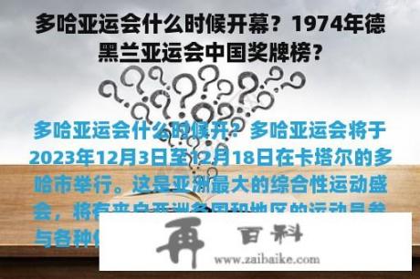 多哈亚运会什么时候开幕？1974年德黑兰亚运会中国奖牌榜？