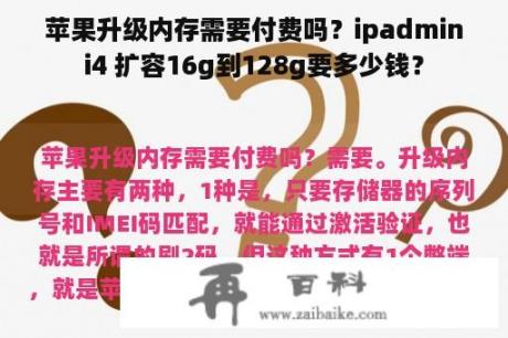 苹果升级内存需要付费吗？ipadmini4 扩容16g到128g要多少钱？