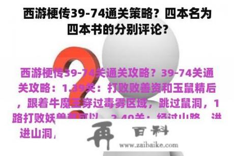 西游梗传39-74通关策略？四本名为四本书的分别评论？