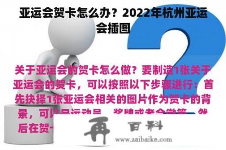 亚运会贺卡怎么办？2022年杭州亚运会插图