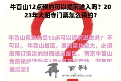 牛首山12点预约可以提前进入吗？2023年大昭寺门票怎么预约？