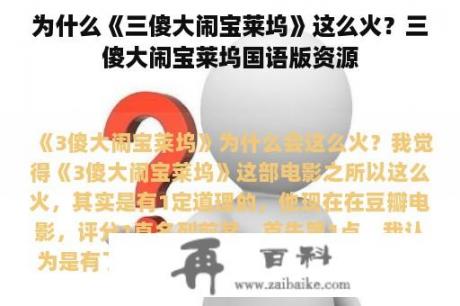 为什么《三傻大闹宝莱坞》这么火？三傻大闹宝莱坞国语版资源