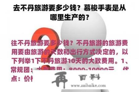 去不丹旅游要多少钱？慕梭手表是从哪里生产的？