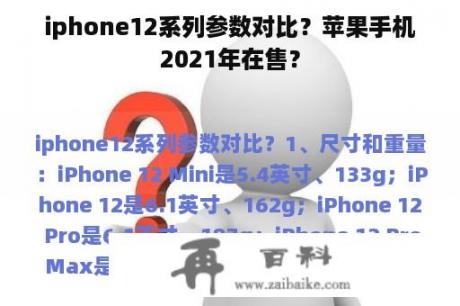 iphone12系列参数对比？苹果手机2021年在售？