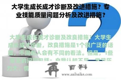 大学生成长成才诊断及改进措施？专业技能质量问题分析及改进措施？