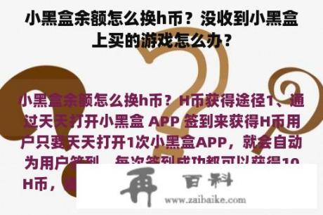 小黑盒余额怎么换h币？没收到小黑盒上买的游戏怎么办？