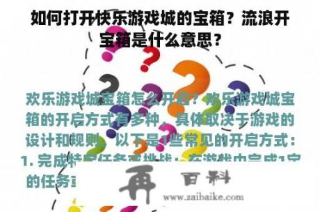 如何打开快乐游戏城的宝箱？流浪开宝箱是什么意思？