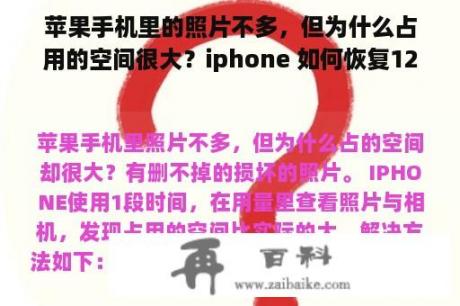 苹果手机里的照片不多，但为什么占用的空间很大？iphone 如何恢复12电池容量？