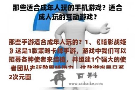 那些适合成年人玩的手机游戏？适合成人玩的互动游戏？