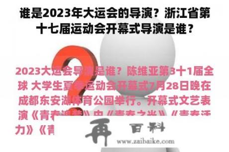 谁是2023年大运会的导演？浙江省第十七届运动会开幕式导演是谁？