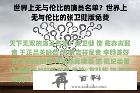 世界上无与伦比的演员名单？世界上无与伦比的张卫健版免费