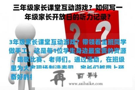 三年级家长课堂互动游戏？如何写一年级家长开放日的听力记录？