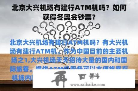 北京大兴机场有建行ATM机吗？如何获得冬奥会钞票？