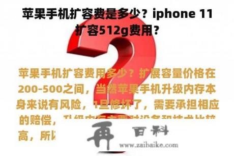 苹果手机扩容费是多少？iphone 11扩容512g费用？