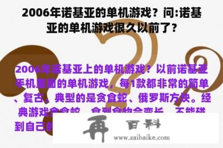 2006年诺基亚的单机游戏？问:诺基亚的单机游戏很久以前了？