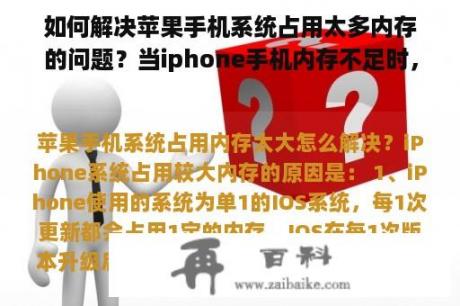 如何解决苹果手机系统占用太多内存的问题？当iphone手机内存不足时，软件会自动删除。如何解决？