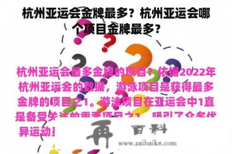 杭州亚运会金牌最多？杭州亚运会哪个项目金牌最多？