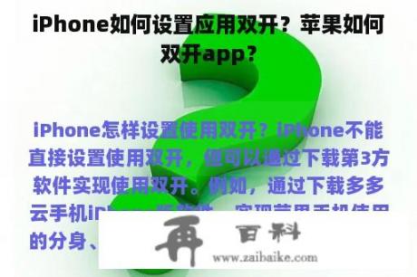 iPhone如何设置应用双开？苹果如何双开app？