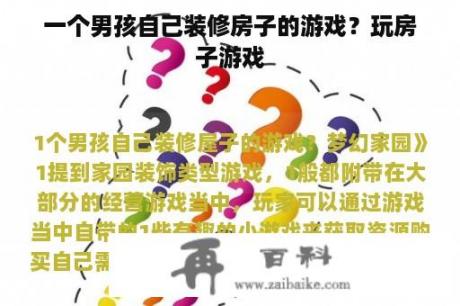 一个男孩自己装修房子的游戏？玩房子游戏