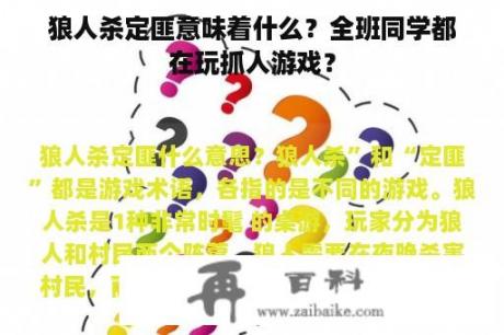 狼人杀定匪意味着什么？全班同学都在玩抓人游戏？