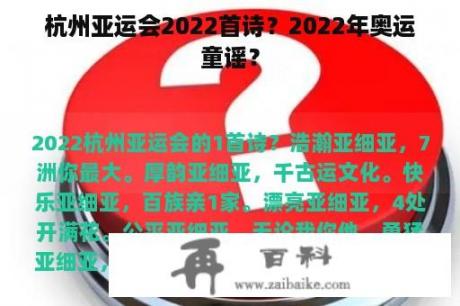 杭州亚运会2022首诗？2022年奥运童谣？