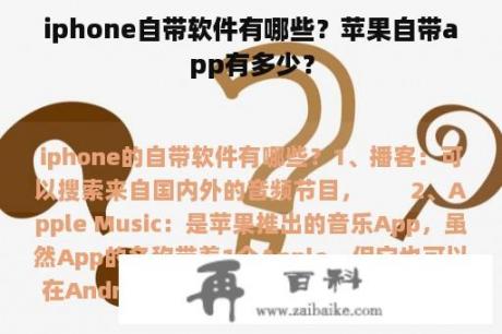 iphone自带软件有哪些？苹果自带app有多少？