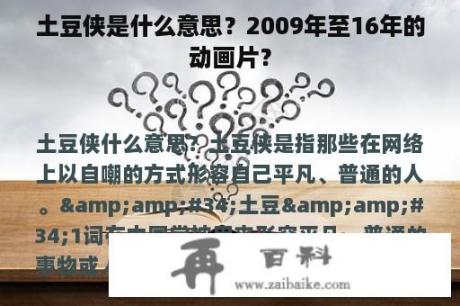 土豆侠是什么意思？2009年至16年的动画片？