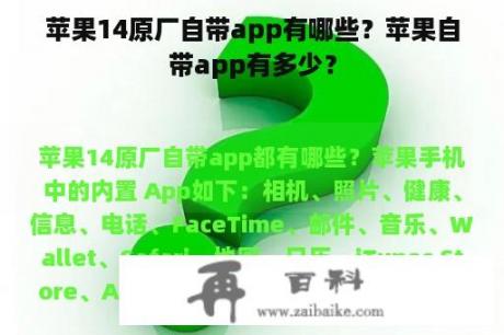 苹果14原厂自带app有哪些？苹果自带app有多少？