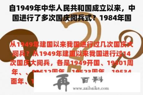 自1949年中华人民共和国成立以来，中国进行了多次国庆阅兵式？1984年国庆阅兵式（高清完整版）