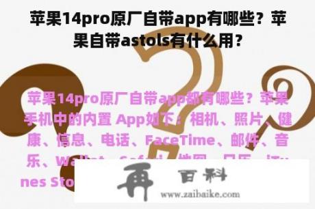 苹果14pro原厂自带app有哪些？苹果自带astols有什么用？