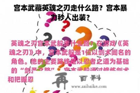 宫本武藏英魂之刃走什么路？宫本暴力秒人出装？