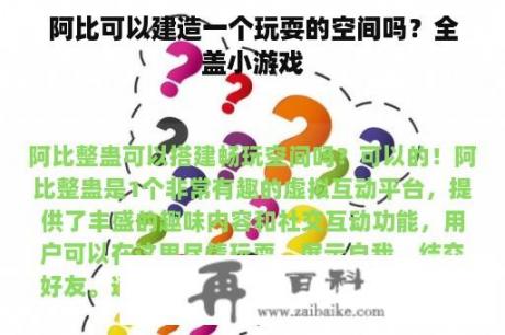 阿比可以建造一个玩耍的空间吗？全盖小游戏