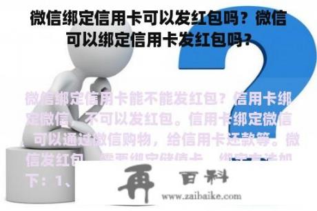 微信绑定信用卡可以发红包吗？微信可以绑定信用卡发红包吗？