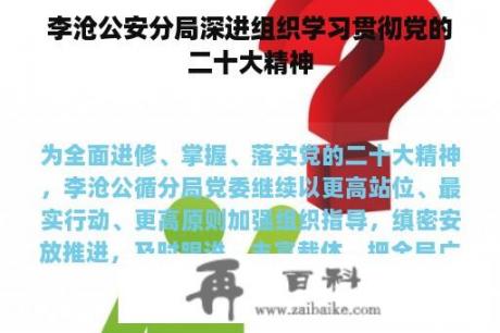 李沧公安分局深进组织学习贯彻党的二十大精神