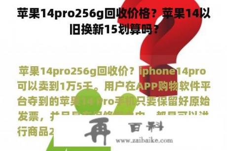 苹果14pro256g回收价格？苹果14以旧换新15划算吗？