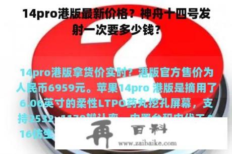 14pro港版最新价格？神舟十四号发射一次要多少钱？