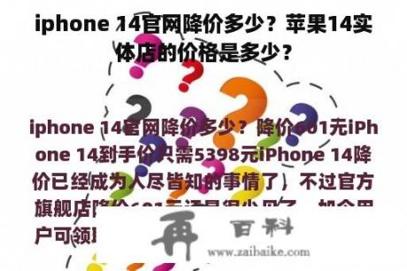 iphone 14官网降价多少？苹果14实体店的价格是多少？