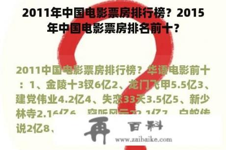 2011年中国电影票房排行榜？2015年中国电影票房排名前十？