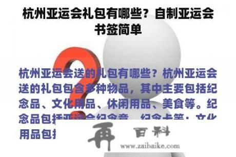 杭州亚运会礼包有哪些？自制亚运会书签简单